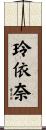玲依奈 Scroll