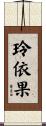 玲依果 Scroll
