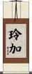 玲加 Scroll