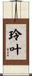 玲叶 Scroll