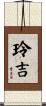 玲吉 Scroll