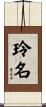 玲名 Scroll