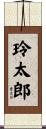 玲太郎 Scroll