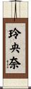 玲央奈 Scroll
