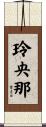 玲央那 Scroll