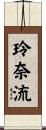 玲奈流 Scroll