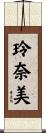 玲奈美 Scroll