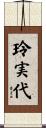 玲実代 Scroll
