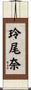 玲尾奈 Scroll