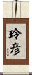 玲彦 Scroll