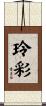 玲彩 Scroll