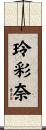 玲彩奈 Scroll