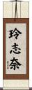 玲志奈 Scroll