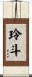 玲斗 Scroll