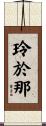 玲於那 Scroll
