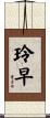 玲早 Scroll