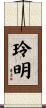 玲明 Scroll