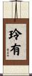 玲有 Scroll