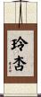 玲杏 Scroll