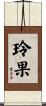 玲果 Scroll
