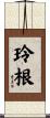 玲根 Scroll