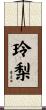 玲梨 Scroll