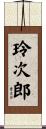 玲次郎 Scroll