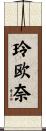 玲欧奈 Scroll