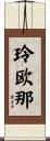玲欧那 Scroll