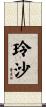 玲沙 Scroll