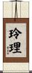 玲理 Scroll