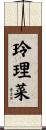 玲理菜 Scroll