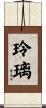 玲璃 Scroll