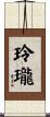玲瓏 Scroll
