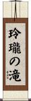 玲瓏の滝 Scroll