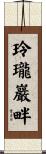 玲瓏巖畔 Scroll