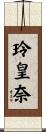 玲皇奈 Scroll