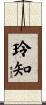 玲知 Scroll