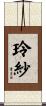 玲紗 Scroll