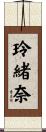 玲緒奈 Scroll