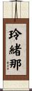 玲緒那 Scroll