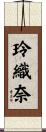 玲織奈 Scroll