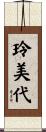 玲美代 Scroll