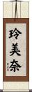 玲美奈 Scroll