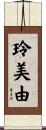 玲美由 Scroll