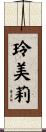 玲美莉 Scroll