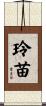 玲苗 Scroll