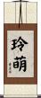 玲萌 Scroll