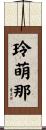 玲萌那 Scroll