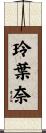玲葉奈 Scroll